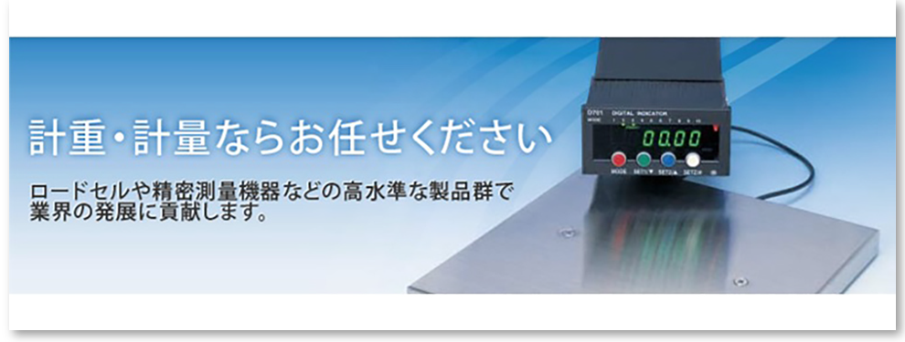 計量・計重・お任せください